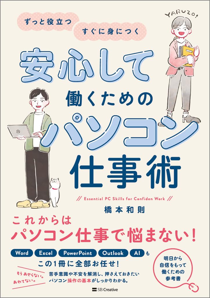 安心して働くためのパソコン仕事術 | 橋本 和則 |本 | 通販 | Amazon